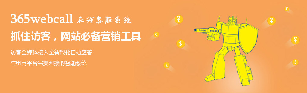 365webcall在線客服系統(tǒng)抓住訪客，網(wǎng)站必備營銷工具